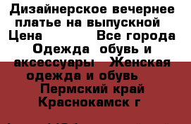 Дизайнерское вечернее платье на выпускной › Цена ­ 9 000 - Все города Одежда, обувь и аксессуары » Женская одежда и обувь   . Пермский край,Краснокамск г.